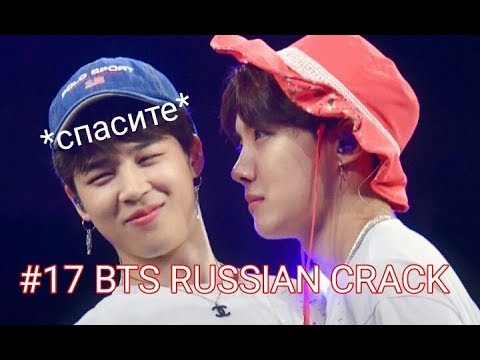 Видео: #17 BTS RUSSIAN CRACK (Чихоупы?) Русский кряк