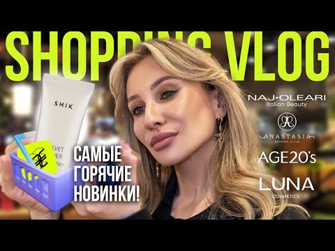 Видео: ЭТО ВОСТОРГ!🔥 ANASTASIA BEVERLY HILLS, LIMBOSS, LUNA, NAJ OLEARI И ДР| БЬЮТИ-ГИД ПО ЗОЛОТОМУ ЯБЛОКУ