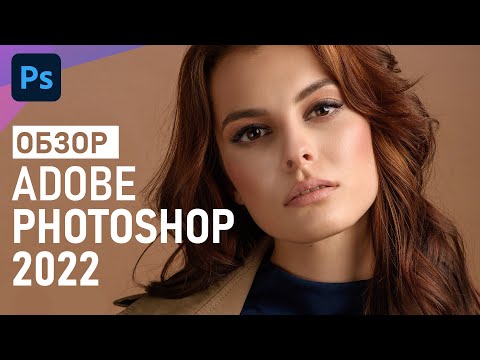 Видео: Обзор Adobe Photoshop 2022: новые функции и возможности