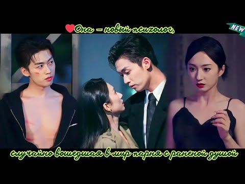 Видео: дорама2025 | Она — новый психолог, случайно вошедшая в мир парня с раненой душой