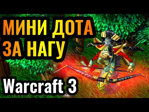 Видео: МАНА ЩИТ это ЖЕСТЬ: Нага в режиме Mini Dota Warcraft 3 Reforged