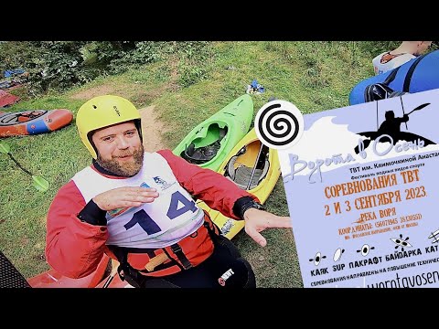 Видео: Команда "Новая волна" г.Рязань на соревнованиях ТВТ "Ворота в осень" 2023 | Слалом Каяк и Пакрафт