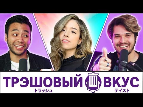 Видео: Разговор с топовой стримершей (ft.  @pokimane )  - Трэшовый Вкус #116