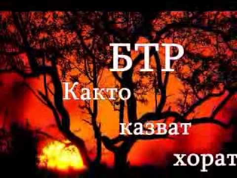 Видео: БТР - Както Казват Хората