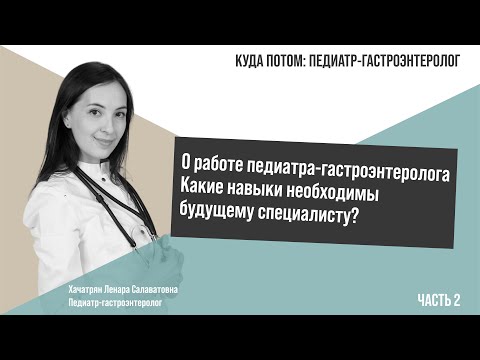 Видео: КУДА ПОТОМ: ПЕДИАТР-ГАСТРОЭНТЕРОЛОГ | Часть 2