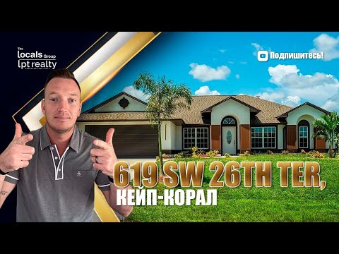 Видео: Почему этот дом в Кейп-Корале может быстро исчезнуть с рынка?