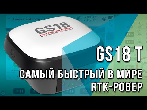 Видео: Leica GS18 T – самый быстрый в мире RTK ровер