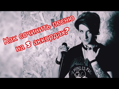 Видео: Как сочинить песню? На трёх аккордах! (Тоника, субдоминанта, доминанта)