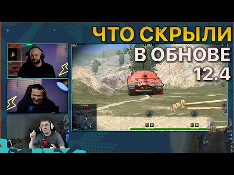 Видео: Что СКРЫЛИ разрабы в Обнове 12.4 Tanks Blitz