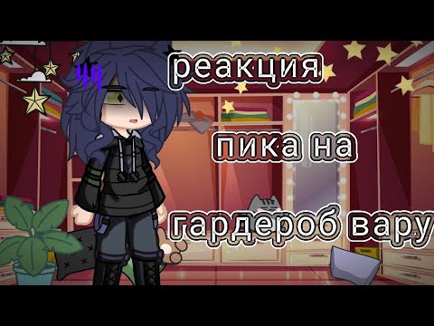 Видео: реакция пика на гардероб вару"