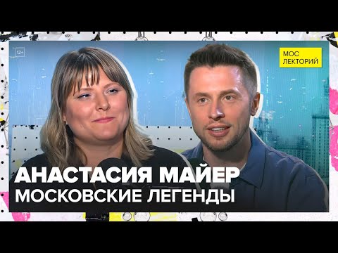 Видео: Московские легенды | Анастасия Майер Лекция 2025 | Мослекторий