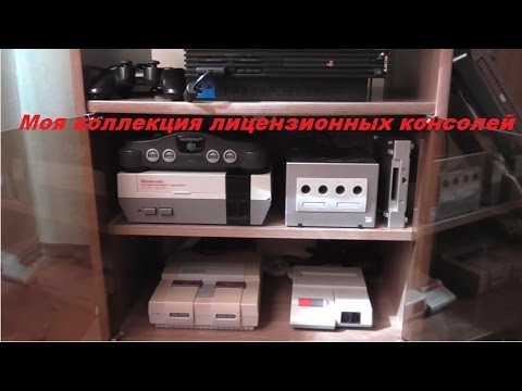 Видео: Моя коллекция консолей (02.05.2017)