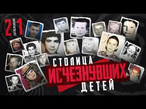Видео: Красноярское дело | Cовпадение или маньяк? | Столица исчезнувших детей | Сатисфакция 21