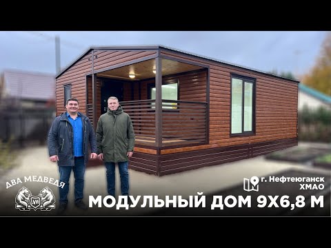 Видео: Модульный дом под ключ 9х6,8 м | Два Медведя, г. Сургут, ХМАО-ЯНАО