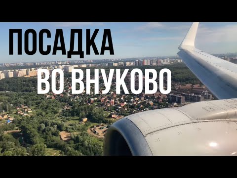 Видео: Boeing 737-500 Utair - Посадка в Москве(Внуково)