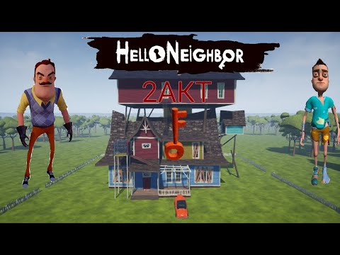 Видео: Играем в Hello Neighbor ПРОШНЕЛ 2АКТ
