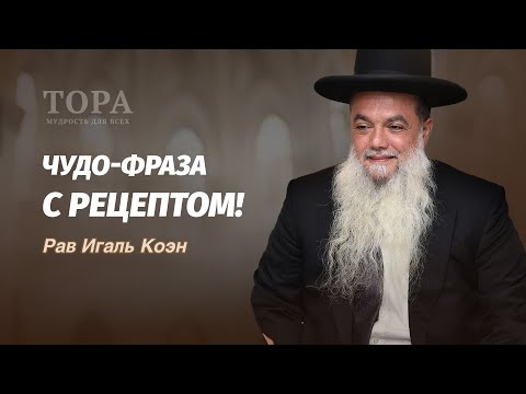 Видео: Рав Игаль Коэн — Чудо-фраза с рецептом