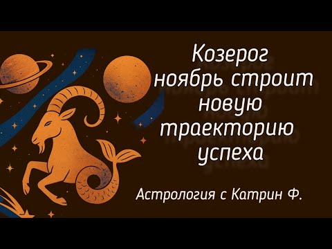 Видео: ♑КОЗЕРОГ НОЯБРЬ УЧИТ ☝ВАС СТРОИТЬ НОВУЮ ТАРЕКТОРИЮ 💥УСПЕХА 🪐 АСТРОЛОГИЯ С КАТРИН Ф💕