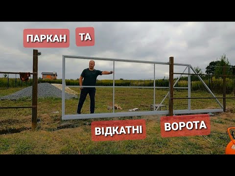 Видео: Зробив Класні ВІДКАТНІ ВОРОТА! та  Каркас фронтального паркану!