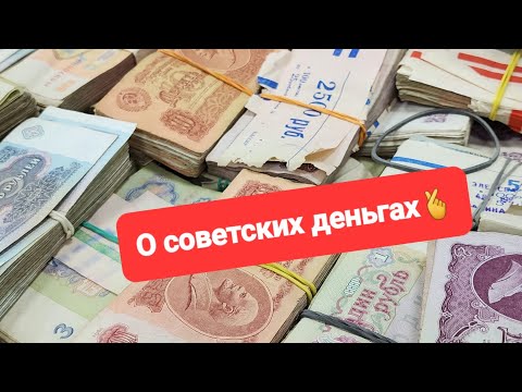 Видео: Демид Алтаев о советских деньгах...