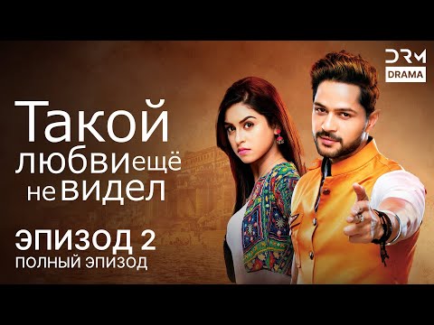Видео: Такой любви ещё не видел | Эпизод 02 | Aisi Deewangi Dekhi Nahi Kahin