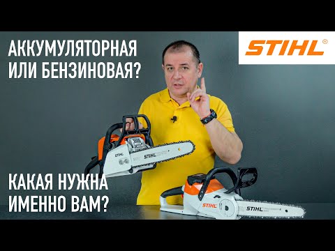 Видео: Бензопила STIHL VS Аккумуляторная пила STIHL— ЧТО ВЫБРАТЬ? 🔥