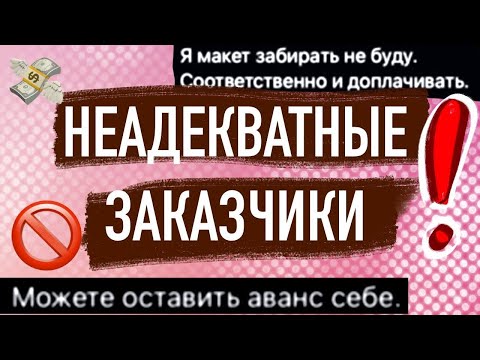 Видео: МОИ НЕАДЕКВАТНЫЕ ЗАКАЗЧИКИ НА ФРИЛАНС