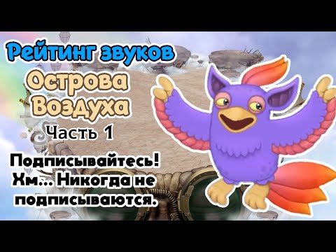 Видео: Рейтинг звуков #97. Остров Воздуха, часть 1 | My Singing Monsters