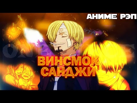 Видео: Omikami - Винсмок Санджи (Ван Пис) (Рэп)