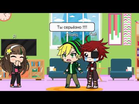 Видео: Реакция Ллойда и Кая на ШИПЫ №2)))) ( Не финал)😏🌚🌚