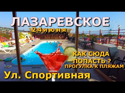 Видео: Лазаревское обзор пляжи 24 июня 2024, Лазаревсское сегодня, Лазаревское набережная, Лазаревское влог