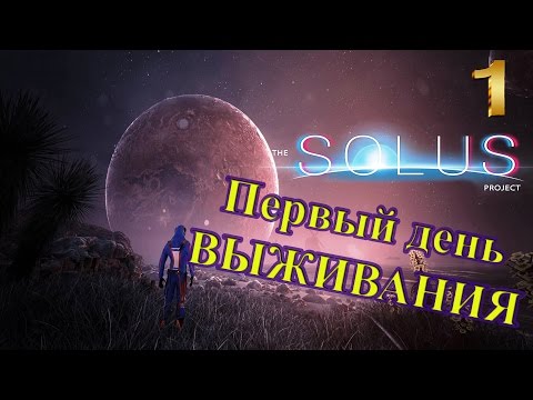 Видео: The solus project прохождение 1 день выживания