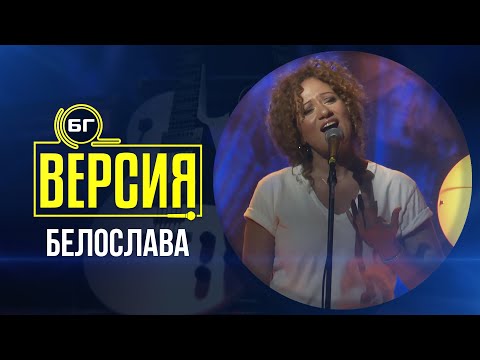 Видео: Белослава - Дай ми време (БГ Версия Live)