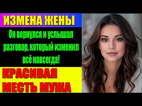 Видео: ИЗМЕНА ЖЕНЫ Власть, ложь и измена: история семьи, которая потрясла всех