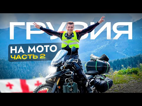 Видео: Мотопутешествие по Грузии: Удивительные открытия и неожиданные приключения