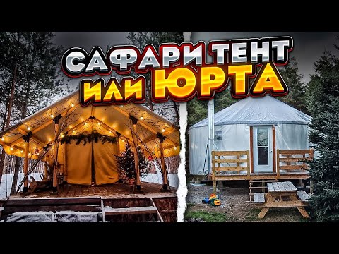 Видео: САФАРИ ТЕНТ ПАЛАТКА или ЮРТА