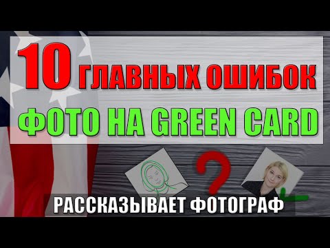 Видео: 10 ГЛАВНЫХ ОШИБОК В ФОТО НА GREEN CARD! Рассказывает фотограф:ПОДРОБНЫЙ РАЗБОР!Советы,нюансы DV2022