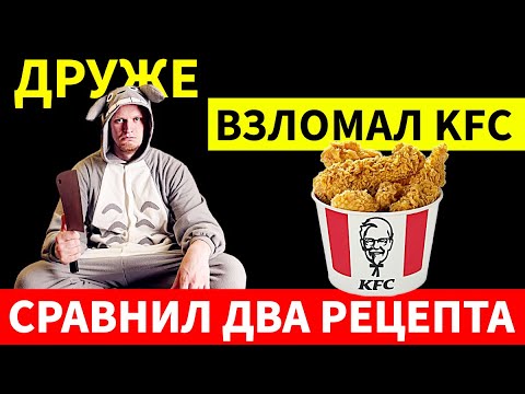 Видео: Повторил самые популярные рецепты KFC. Какой из них оказался ближе к оригиналу?