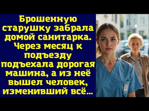 Видео: Брошенную старушку забрала домой санитарка. Через месяц к подъезду подъехала дорогая машина
