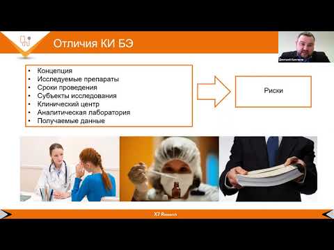 Видео: Проведение мониторинга в исследовании биоэквивалентности