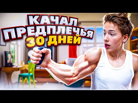Видео: Я качал Предплечья 30 ДНЕЙ Подряд и вот что вышло...