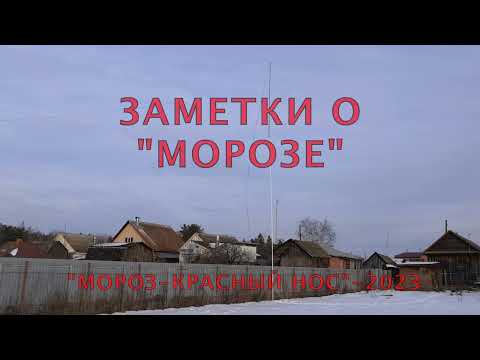 Видео: Заметки о "Морозе"