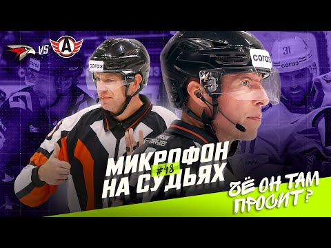 Видео: Микрофон на судьях КХЛ | АВАНГАРД – АВТОМОБИЛИСТ | Чё он там просит? 🤬 | ПОДСЛУШАНО