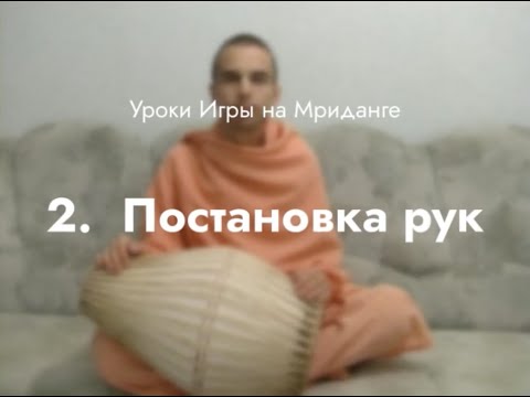Видео: Урок игры на Мриданге 2 – Постановка рук