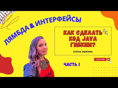 Видео: Java: Лямбда-выражения и Интерфейсы | Гибкость и динамическое поведение кода 🚀