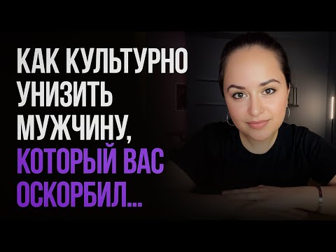 Видео: Как культурно унизить мужчину, который вас оскорбил…