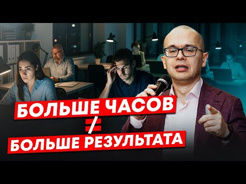 Видео: Вред переработок: как вы теряете деньги и людей
