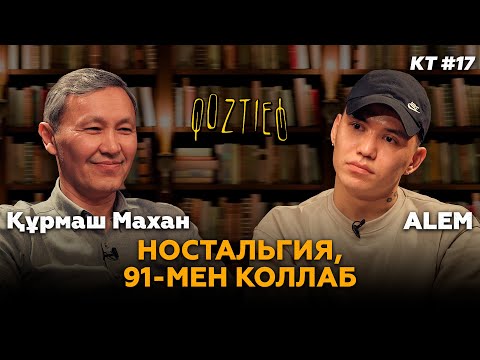 Видео: КӨЗТИЕД: Құрмаш Махан &  Alem | Ностальгия, 91-мен коллаб