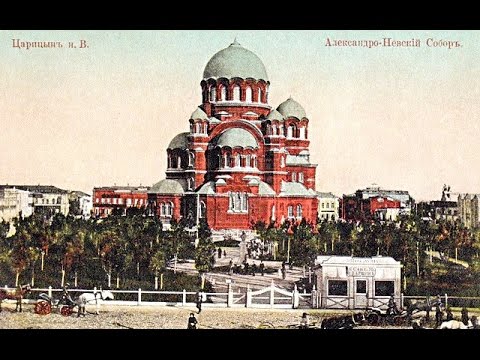 Видео: ЦАРИЦЫНЪ 1589 - 1925