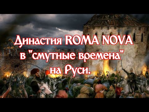 Видео: Династия настоящих ROMA NOVA в смутные времена.